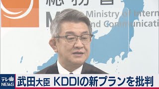 武田総務大臣がKDDI「最安値」を批判（2021年1月15日）