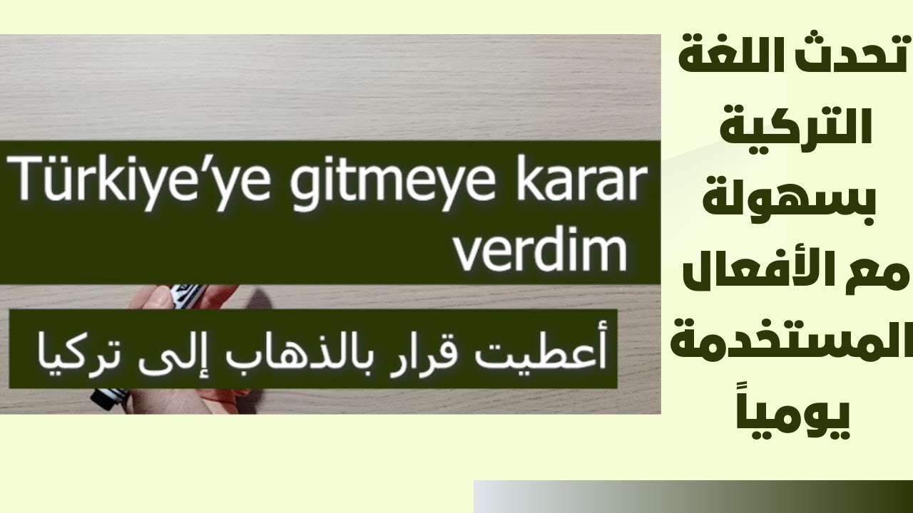 الدرس 54 تحدث اللغة التركية بسهولة مع الأفعال المستخدمة يومياً