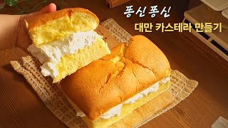 퐁신퐁신 구름같은 대만 카스테라 만들기 making Castella カステラを作る