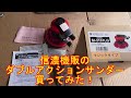信濃機販のダブルアクションサンダー買ってみた！