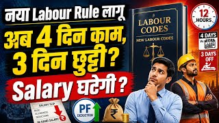 New Labour Code 2026 लागू | अब 12 घंटे काम? Salary कम होगी? 4 दिन काम 3 दिन छुट्टी? पूरा सच जानिए