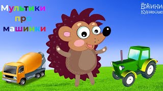Мультики ☀️про машинки Збірник Транспорт ☀️Розвиваючі Мультики Для Дітей Українською від 3 років
