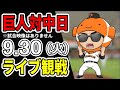 【巨人ライブ】9/30 巨人 対 中日ドラゴンズをみんなで応援するライブ!巨人戦を生配信中!!#読売ジャイアンツ