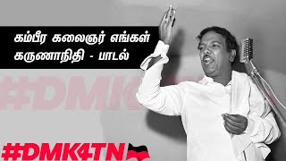 கம்பீர கலைஞர் எங்கள் கருணாநிதி |கலைஞர் பாடல் | #DMK4TN