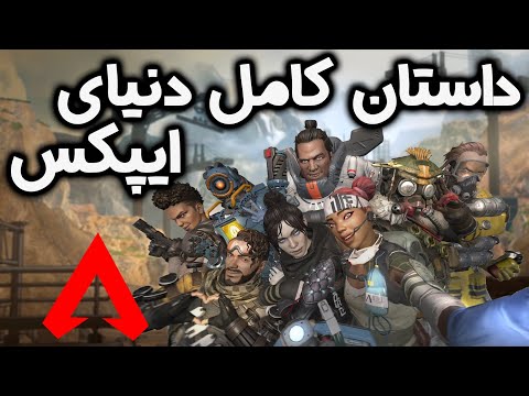 تصویری: Battle Royale در Apex Legends. شخصیت ها و مهارت های آنها