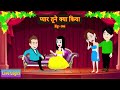 प्यार तूने क्या किया - 06 | Pyaar Tune Kya Kiya | Love Story | Drama | Hindi Story | Animation Story