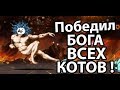 Победил бога всех КОТОВ ! ( Battle Cats )