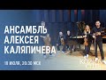 АНСАМБЛЬ АЛЕКСЕЯ КАЛЯПИЧЕВА