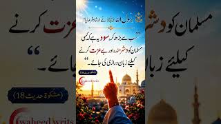 ✨ Sood Ki Burai – Hadees-e-Nabwi ﷺ ✨