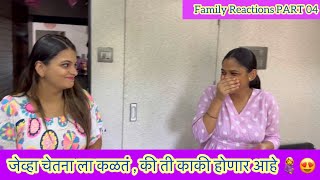 जेव्हा चेतना ला कळतं ,की ती काकी होणार आहे ? | ABHUNI | Part 04 | Good News | Pregnancy Journey