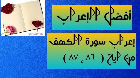 إعراب آية  ( ٨٦  ، ٨٧ ) من سورة الكهف  .