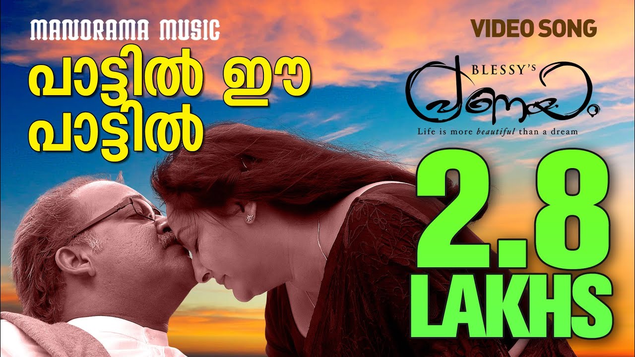 Shreya Ghoshal  Pattil Ee Pattil  Pranayam  O N V  M Jayachandran  Malayalam Movie Songs