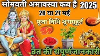 सोमवती अमावस्या कब है 26 या 27 मई पूजा विधि शुभ मुहूर्त व्रत की संपूर्ण जानकारी। Somvati amavasya.