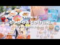 【ちいかわ】最近の購入品｜お花見🌸🍡｜オタ友とおでかけ👭｜久しぶりの大人買い🍪🎀｜自分を甘やかす休日🍭 ⟦オタ女vlog◎⟧