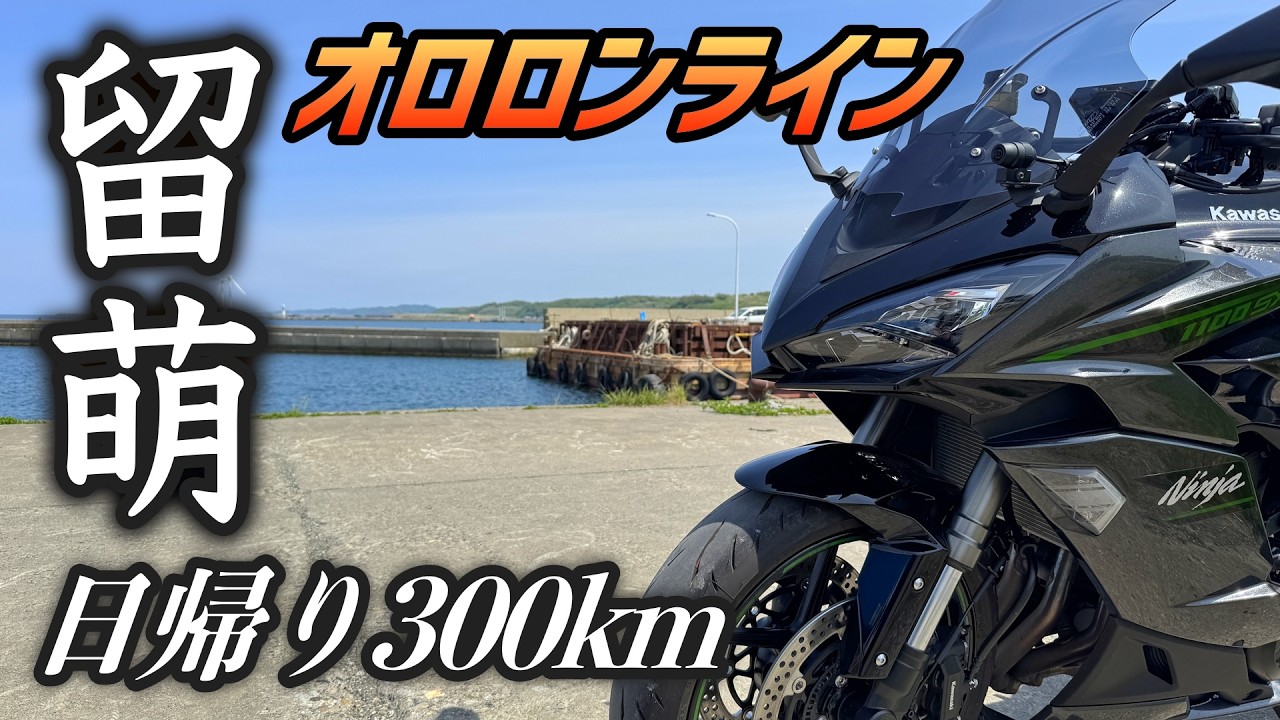 日帰り300km】札幌からオロロンラインで留萌へ！道の駅・観光名所