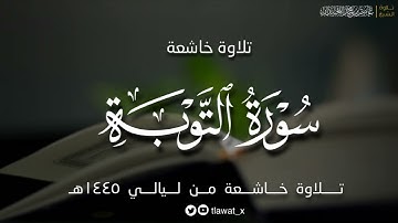 تلاوة حدرية هادئة من سورة التوبة، ١٤٤٥هـ د. عاصم بن محمد اللحيدان”