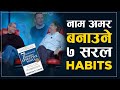 ईतिहास रच्नेहरुका ७ सरल Habits-Audio| | 7 Habits of Highly Effective People Book Summary