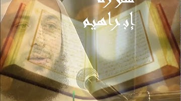 سورة إبراهيم.المقرىء الشيخ عبدالقادر الحمويabdulkader hamwi