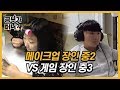 [공부가 머니?] 메이크업에 빠진 중2 vs 게임에 빠진 중3