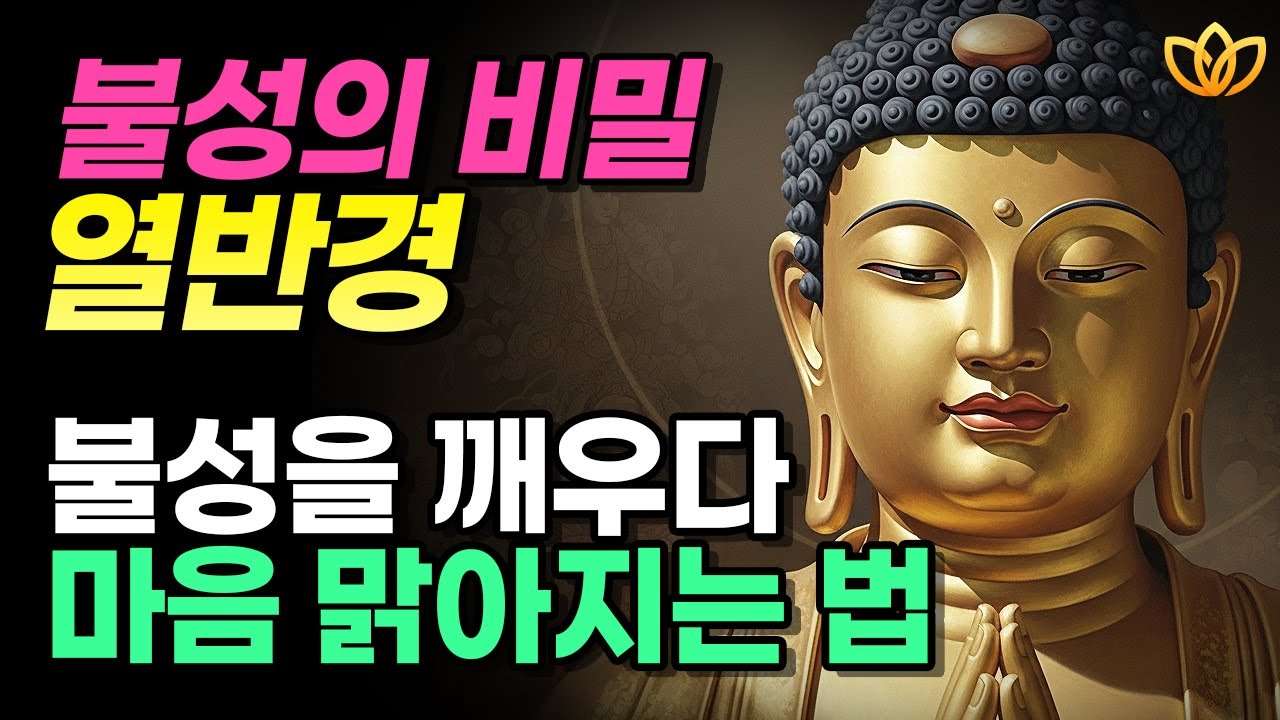 마음이 맑아지는 열반경 | 당신 안에 숨겨진 부처의 본성 | 불성과 여래장 완전 해설 | 본래청정 | 정통 대승불교 법문 | 부처님 지혜