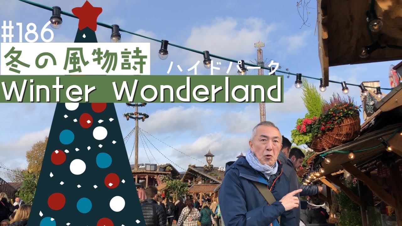 186. 冬の風物詩 ウィンターワンダーランド / Winter Wonderland 
