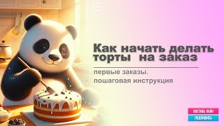 Как начать делать торты на заказ. Первые клиенты, продажи кондитера