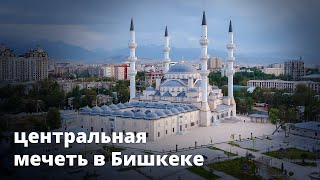 Центральная мечеть в Бишкеке имени Имама Сарахси