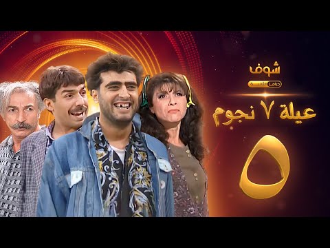 عيلة  نجوم الحلقة 
