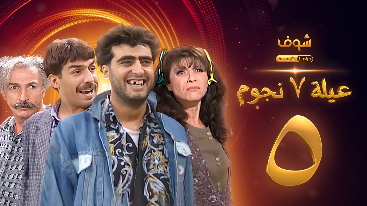 عيلة 7 نجوم الحلقة 5