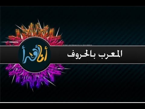 صحح الخطأ مراجعة للـمعرب بالحروف . ( 1 )
