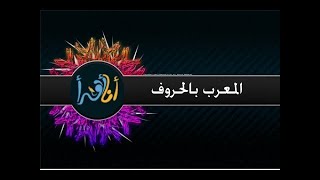 صحح الخطأ مراجعة للـمعرب بالحروف . ( 1 )