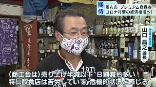 東京・調布市　プレミアム付き商品券でコロナ打開の活性化策