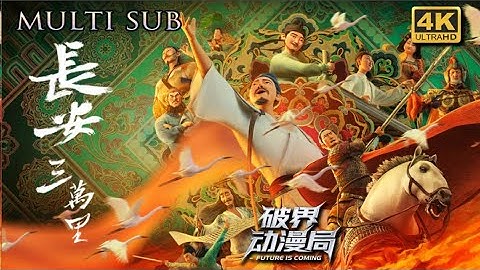 (4K历史动画）💥💥💥MULTI SUB《长安三万里》Chang An #冒险 #热血 #玄幻 #战斗 #次元动漫 #安史之乱 #李白 #高适#杜甫 #王维