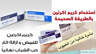 طريقة استخدام كريم اكرتين  الطريقه الصحيحه لاستخدام كريم الاكرتين لحب الشباب واثار حب الشباب acretin