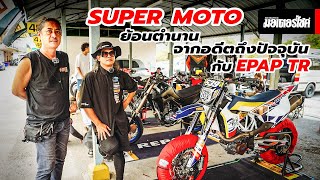 Super Moto ย้อนตำนานจากอดีตถึงปัจจุบัน กับ Epap TR