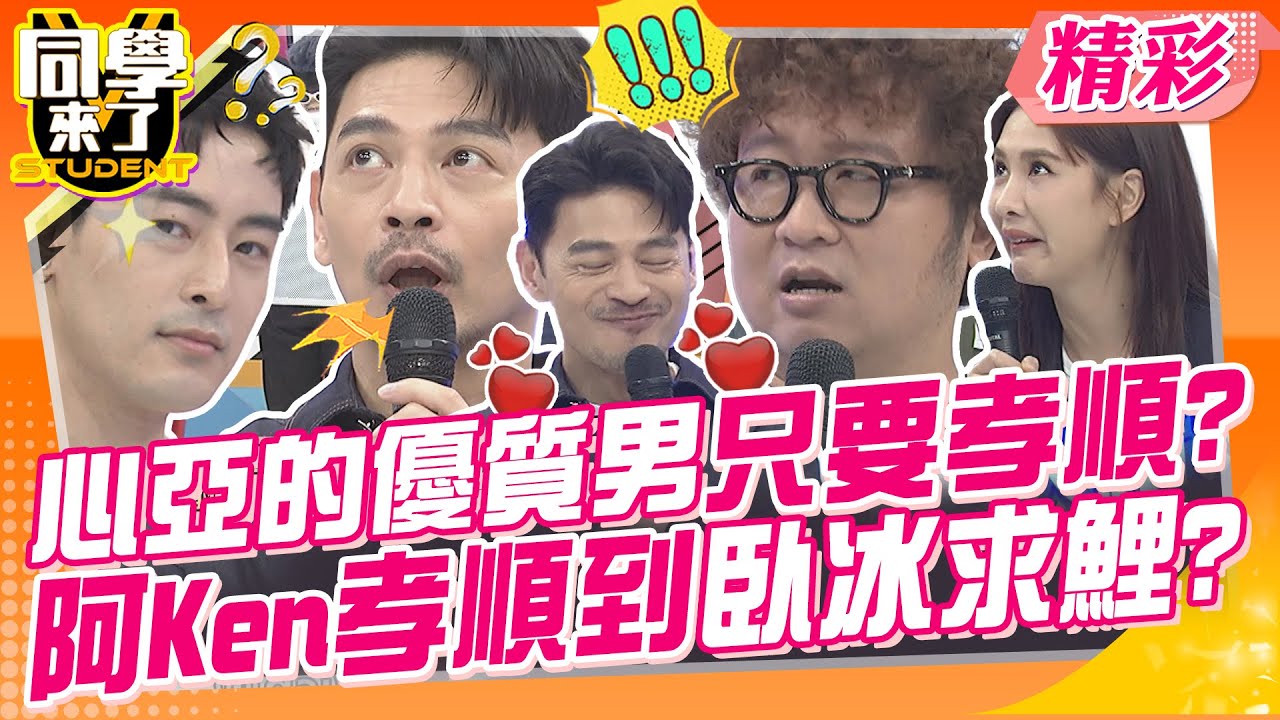 心亞的優質男只要孝順就好?阿Ken孝順到臥冰求鯉? 男人優不優女人說了算~ | 楊皓如、徐凱希、佳娜、梁赫群、黃靖倫、夢多、海產、朱宇謀、Hebe、玉婷@同學來了StudentsComing