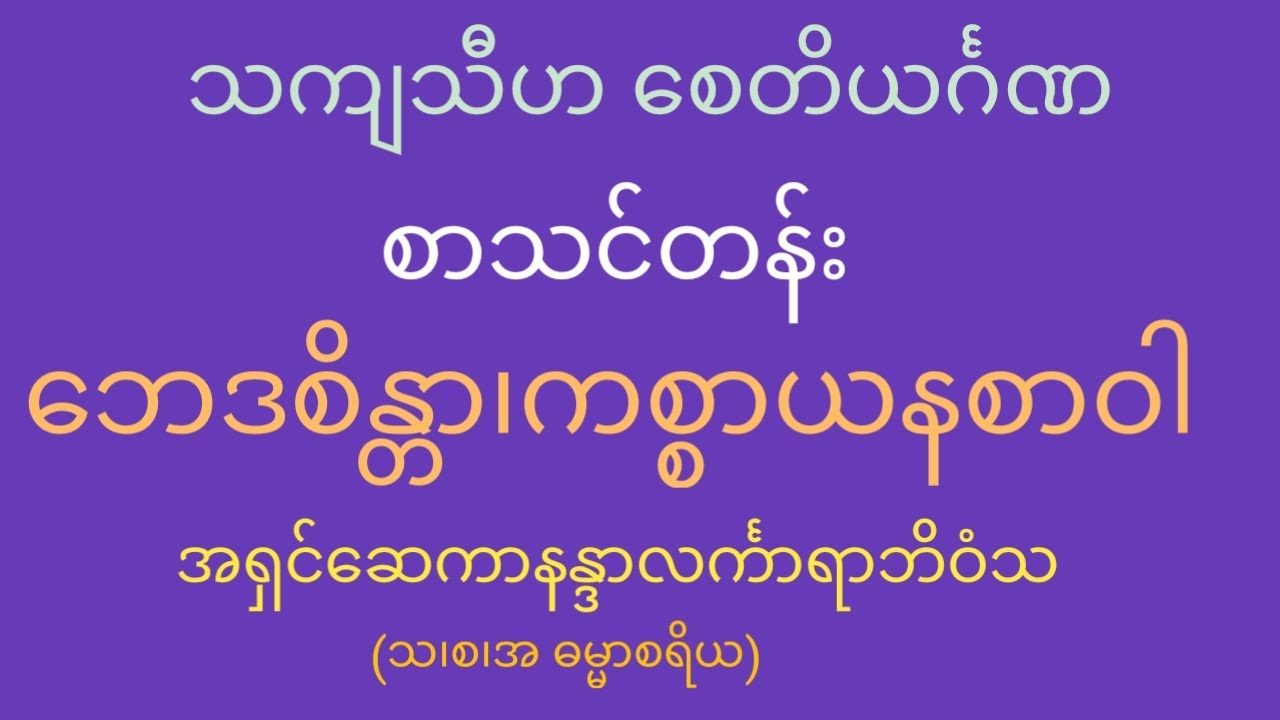 စာသင်တန်း၊ဘေဒစိန္တာစာဝါ၊အမှတ်စဉ်(၄၀)သကျသီဟသဒ္ဒါပုစ္ဆာအဖြေစုံ၊ဘဒ္ဒန္တဆေကာနန္ဒာလင်္ကာရာဘိဝံသ ပို့ချသည်