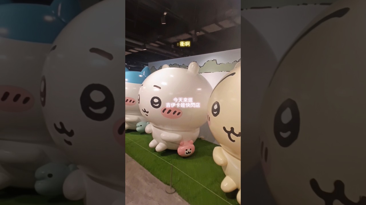 吉伊卡哇快閃店 快@你的吉友一起去 開箱超可愛娃娃/扭蛋 中港新光三越