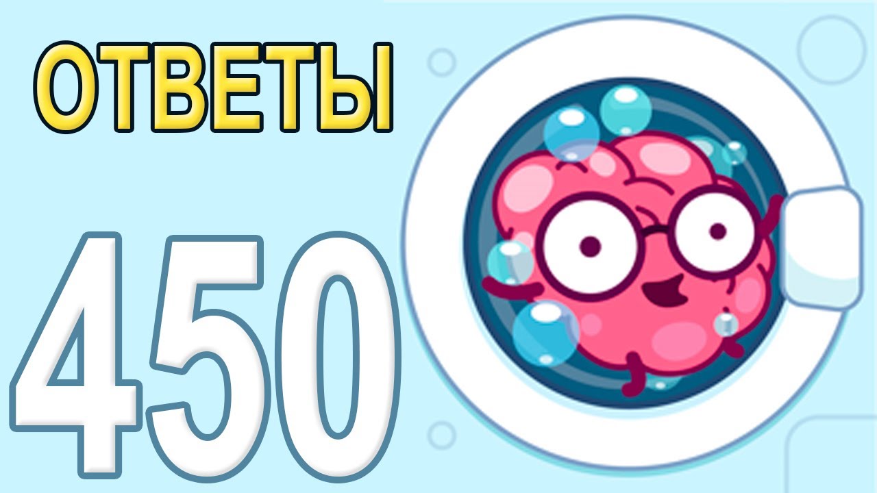 BrainWash Прохождение Все уровни 401-450