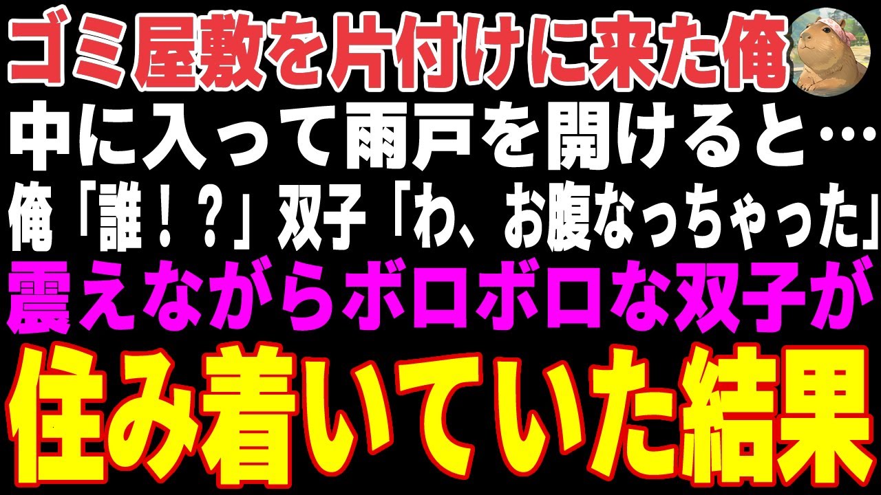 【感動する話】祖母が昔住んでいた田舎のゴミ屋敷を片付けに来た俺→ボロボロの双子が住み着いていた結果【朗読・スカッと】