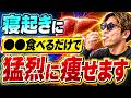 【2週間で-5キロ】寝起きに食べるだけ！中性脂肪を18.2%減らし内臓脂肪も4.9%も減らす肝臓を回復させる裏技TOP５と肝臓マッサージまで徹底解説【放置厳禁｜健康雑学｜ダイエット整体師】