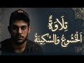 خشوع يلامس القلوب ويزيل الهموم تلاوة هادئة خاشعة سورة النساء القارئ إسلام صبحي  