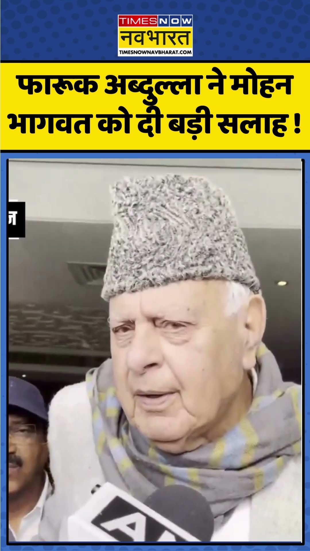 Farooq Abdullah ने Mohan Bhagwat को दी बड़ी सलाह ! | #shorts