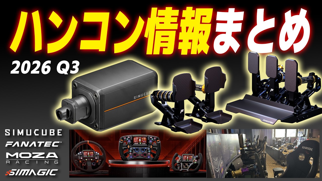 ハンコン最新情報】2026 Q3まとめ。Fanatec・Moza・Simagic新製品から