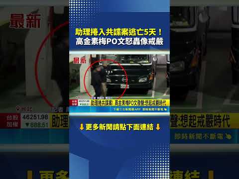 助理涉收中資共諜案逃亡5天！高金素梅PO文怒轟讓人想起戒嚴｜三立新聞網 SETN.com