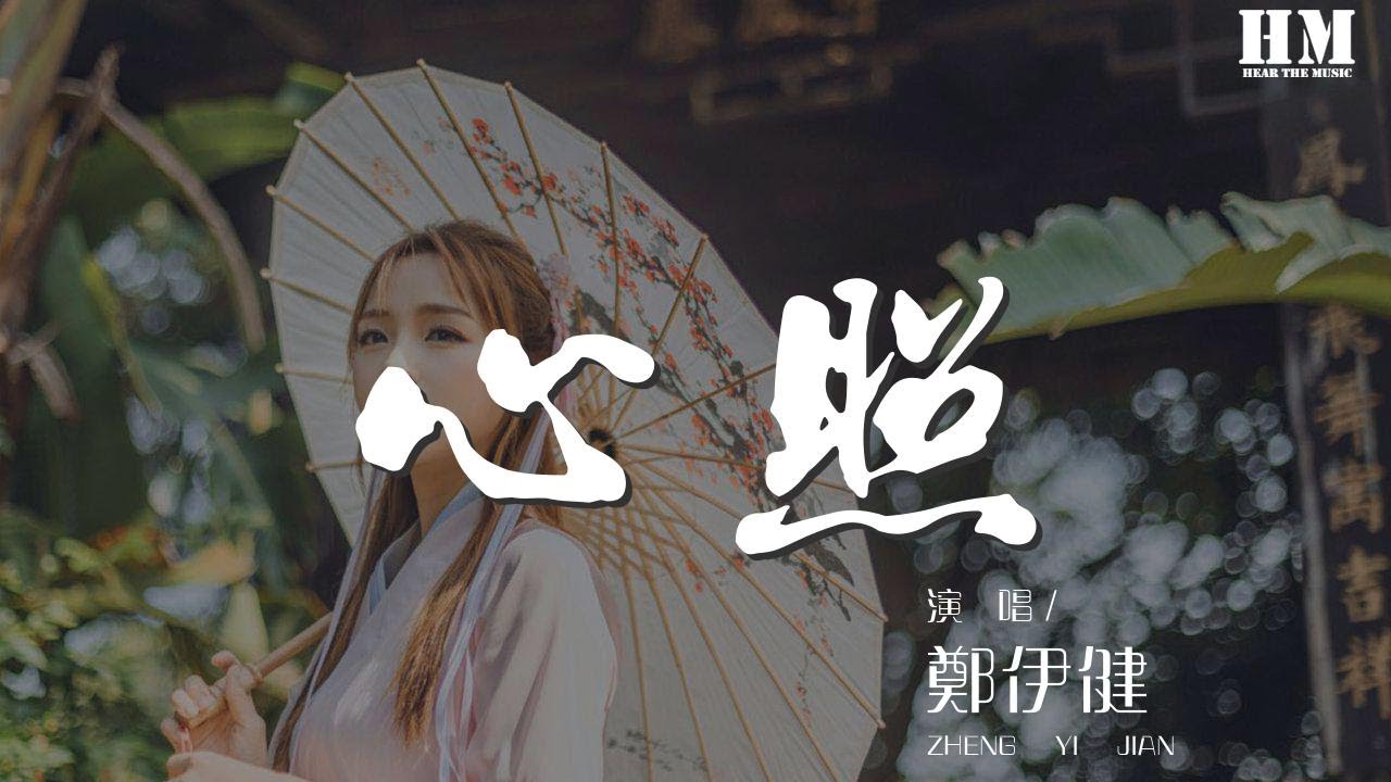 鄭伊健 - 心照『從感情出發現實夢境穿插』【動態歌詞Lyrics】 - YouTube