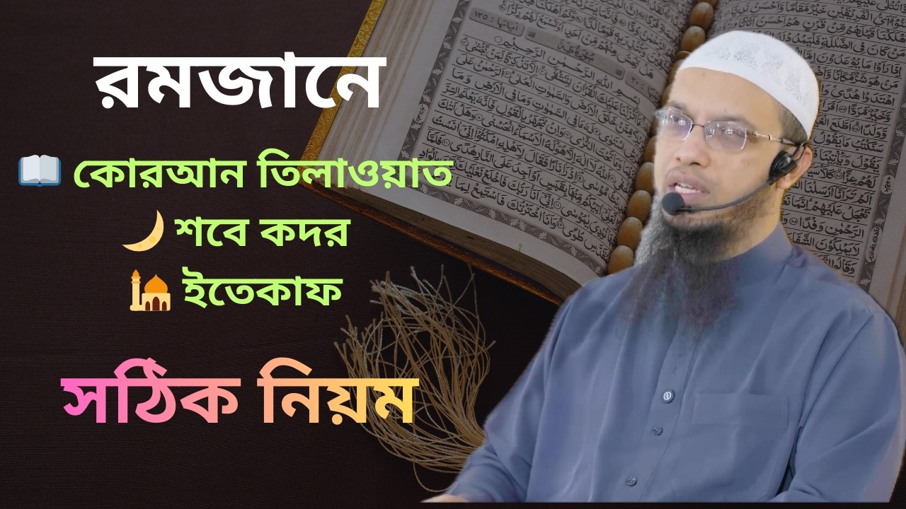 রমজানের কোরআন তিলাওয়াত, শবে কদর এবং ইতেকাফের সঠিক নিয়ম I Quran tilawat, Shab e qadr and Itikaf