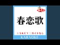 春恋歌(ガイド無しカラオケ) +3Key[原曲歌手:BREAKERZ]