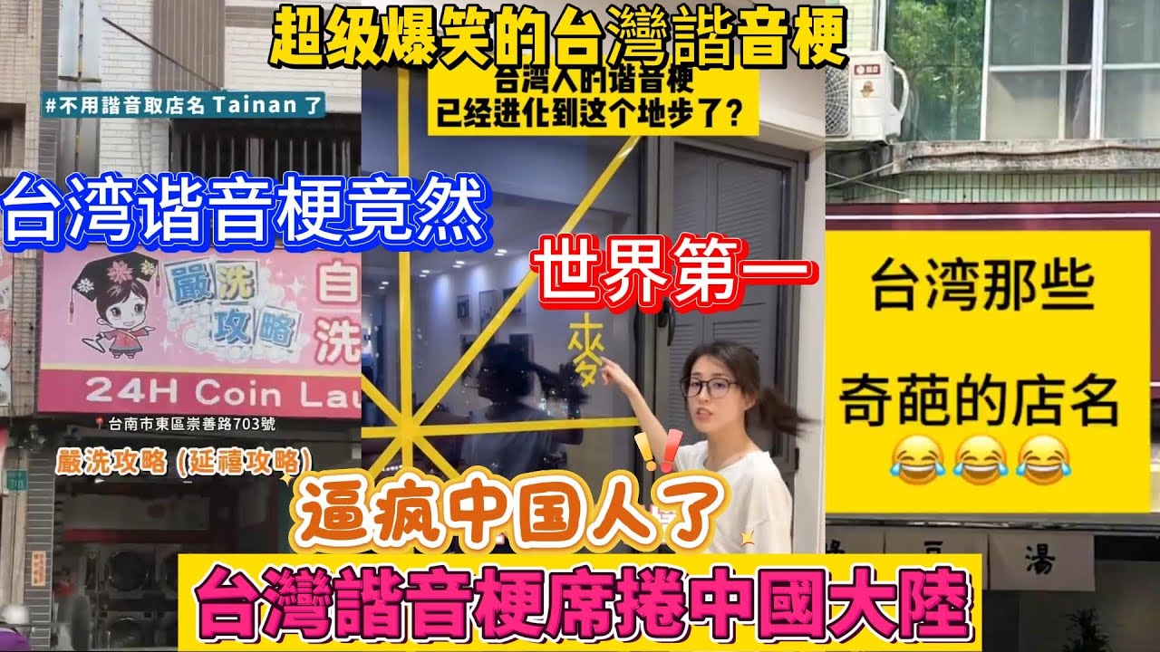 台灣諧音梗席捲全球，笑到內傷，逼瘋了中國人！離了個大譜，真是離譜到姥姥家了！盤點那些超級搞笑的台灣諧音梗。