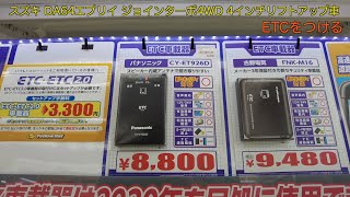 イエローハットでETCを付けて来ました😄 、その他、ハンドルカバーなど。中古車購入のスズキ DA64エブリイ ジョインAT 4WDターボ